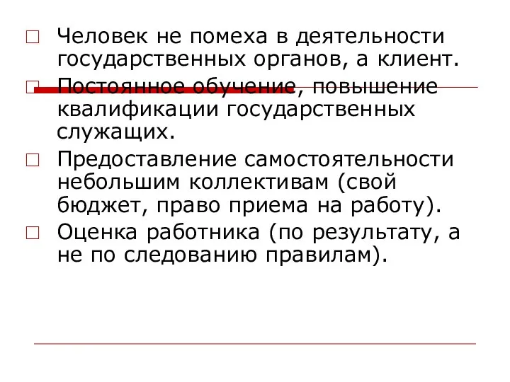 Человек не помеха в деятельности государственных органов, а клиент. Постоянное