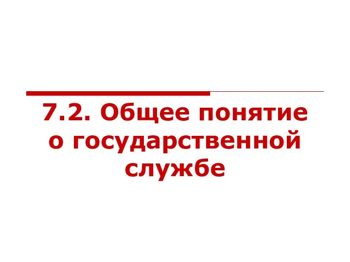 7.2. Общее понятие о государственной службе