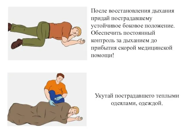 После восстановления дыхания придай пострадавшему устойчивое боковое положение. Обеспечить постоянный