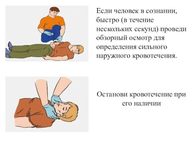 Если человек в сознании, быстро (в течение нескольких секунд) проведи