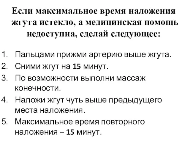 Если максимальное время наложения жгута истекло, а медицинская помощь недоступна,