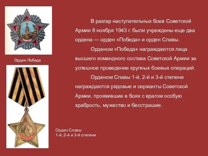 В разгар наступательных боев Советской Армии 8 ноября 1943 г.