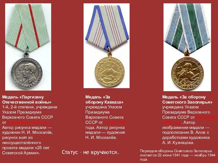 Медаль «За оборону Советского Заполярья» учреждена Указом Президиума Верховного Совета