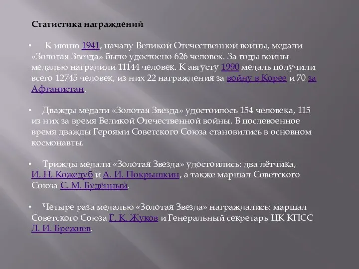 Статистика награждений К июню 1941, началу Великой Отечественной войны, медали