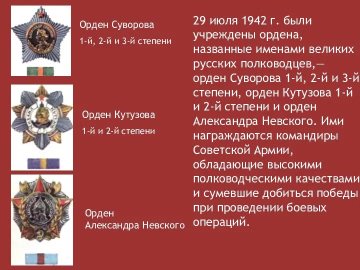 29 июля 1942 г. были учреждены ордена, названные именами великих