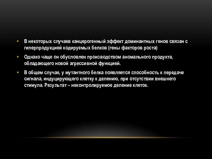 В некоторых случаев канцерогенный эффект доминантных генов связан с гиперпродукцией