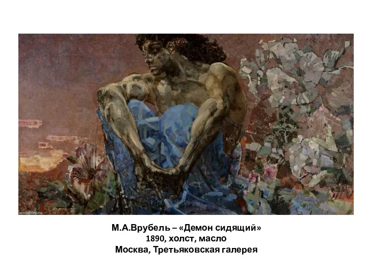 М.А.Врубель – «Демон сидящий» 1890, холст, масло Москва, Третьяковская галерея