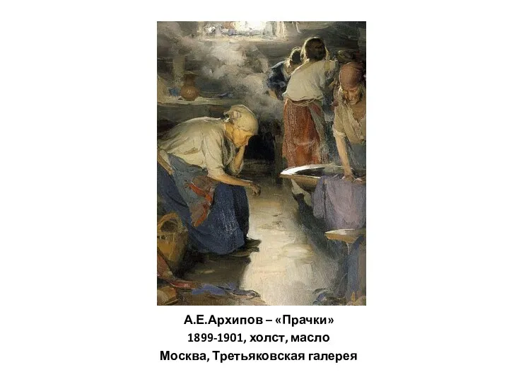 А.Е.Архипов – «Прачки» 1899-1901, холст, масло Москва, Третьяковская галерея