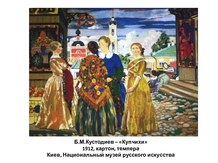 Б.М.Кустодиев – «Купчихи» 1912, картон, темпера Киев, Национальный музей русского искусства