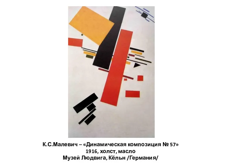 К.С.Малевич – «Динамическая композиция № 57» 1916, холст, масло Музей Людвига, Кёльн /Германия/