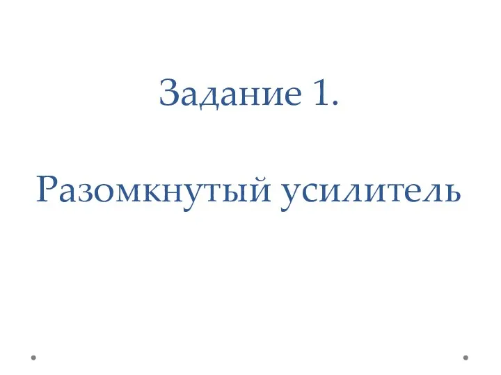 Задание 1. Разомкнутый усилитель