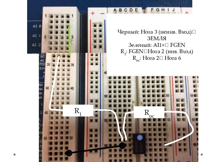 Черный: Нога 3 (неинв. Вход)? ЗЕМЛЯ Зеленый: AI1+? FGEN R1: