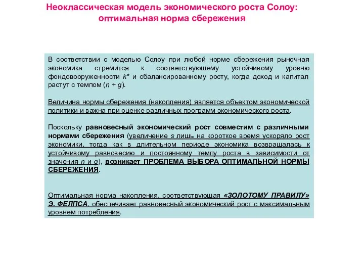 В соответствии с моделью Солоу при любой норме сбережения рыночная