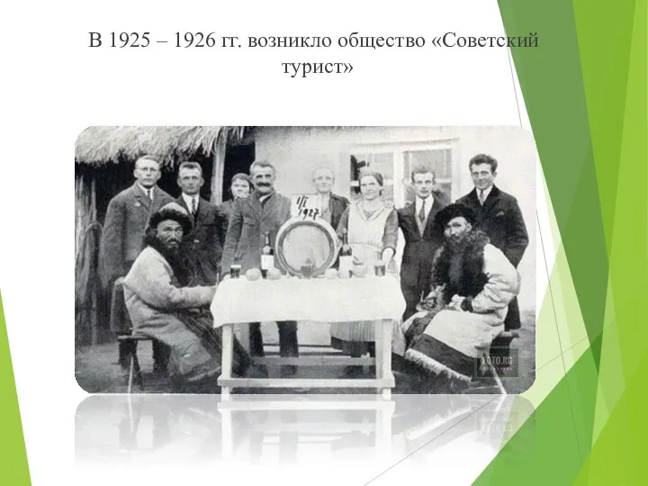 В 1925 – 1926 гг. возникло общество «Советский турист»