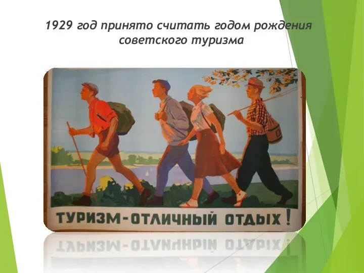 1929 год принято считать годом рождения советского туризма