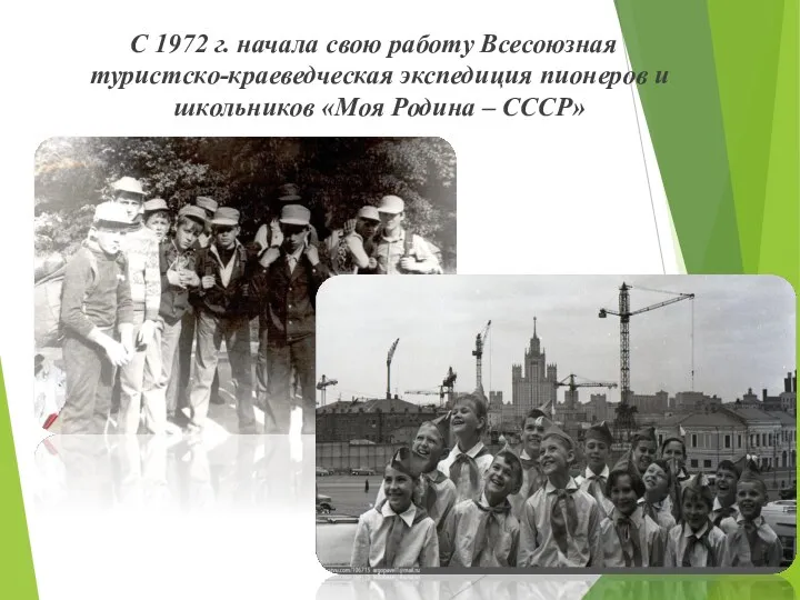 С 1972 г. начала свою работу Всесоюзная туристско-краеведческая экспедиция пионеров и школьников «Моя Родина – СССР»