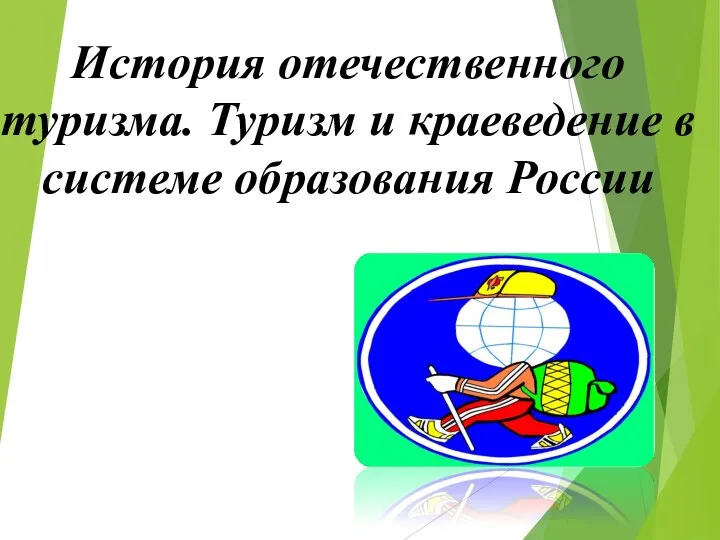 История отечественного туризма. Туризм и краеведение в системе образования России