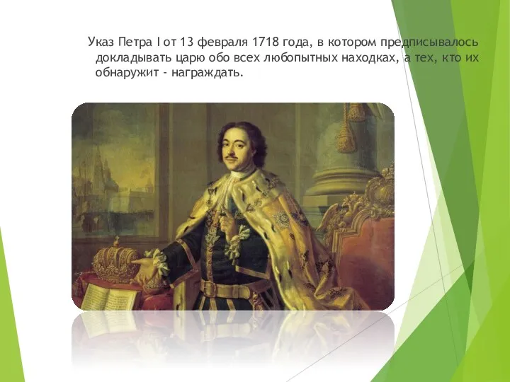 Указ Петра I от 13 февраля 1718 года, в котором