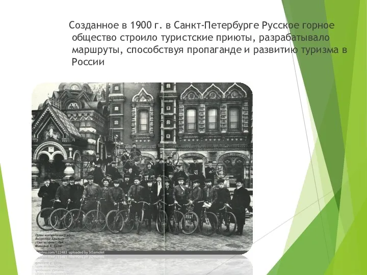 Созданное в 1900 г. в Санкт-Петербурге Русское горное общество строило