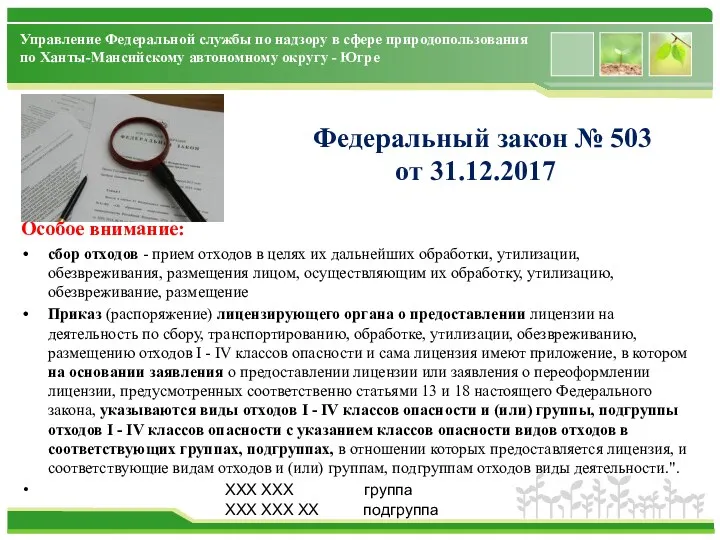 Управление Федеральной службы по надзору в сфере природопользования по Ханты-Мансийскому