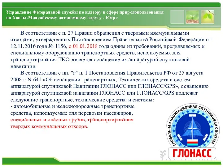 Управление Федеральной службы по надзору в сфере природопользования по Ханты-Мансийскому