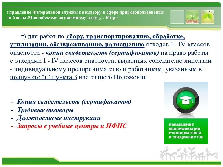 Управление Федеральной службы по надзору в сфере природопользования по Ханты-Мансийскому