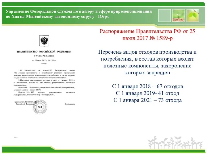 Управление Федеральной службы по надзору в сфере природопользования по Ханты-Мансийскому