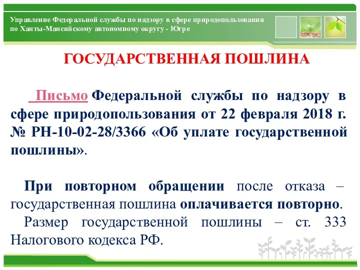 Управление Федеральной службы по надзору в сфере природопользования по Ханты-Мансийскому