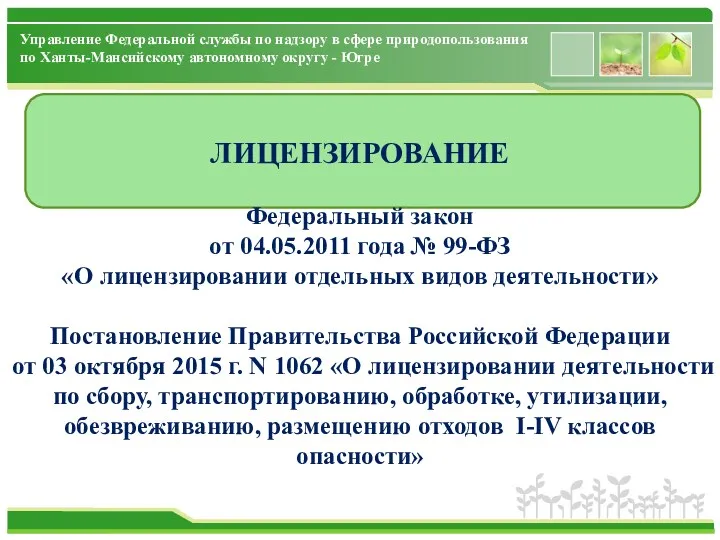 ЛИЦЕНЗИРОВАНИЕ Федеральный закон от 04.05.2011 года № 99-ФЗ «О лицензировании