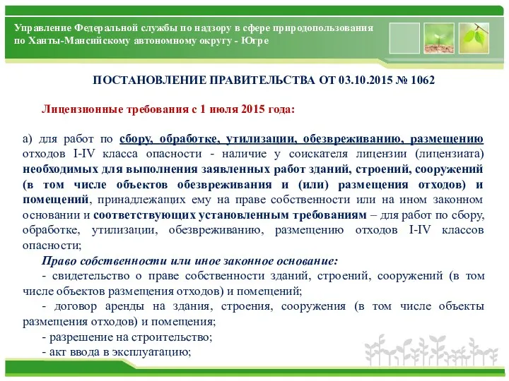 Управление Федеральной службы по надзору в сфере природопользования по Ханты-Мансийскому