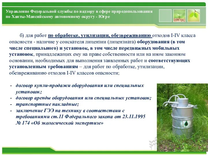 Управление Федеральной службы по надзору в сфере природопользования по Ханты-Мансийскому