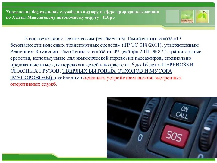 Управление Федеральной службы по надзору в сфере природопользования по Ханты-Мансийскому