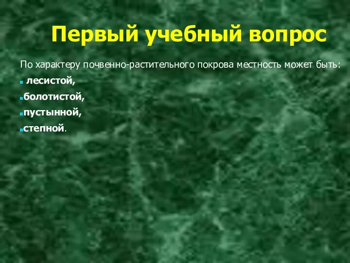 Первый учебный вопрос По характеру почвенно-растительного покрова местность может быть: лесистой, болотистой, пустынной, степной.