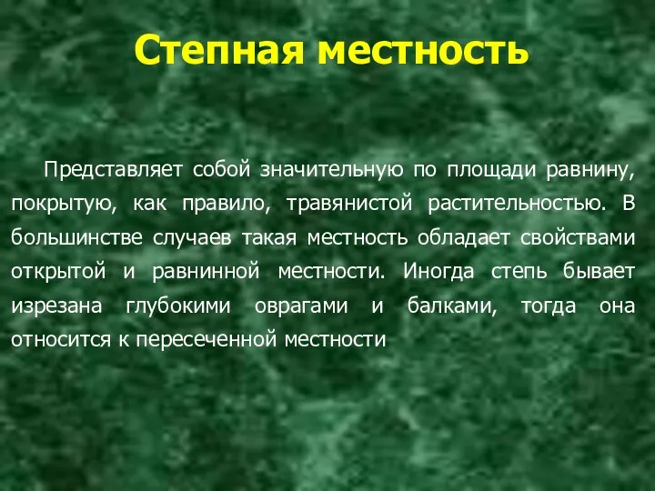 Степная местность Представляет собой значительную по площади равнину, покрытую, как