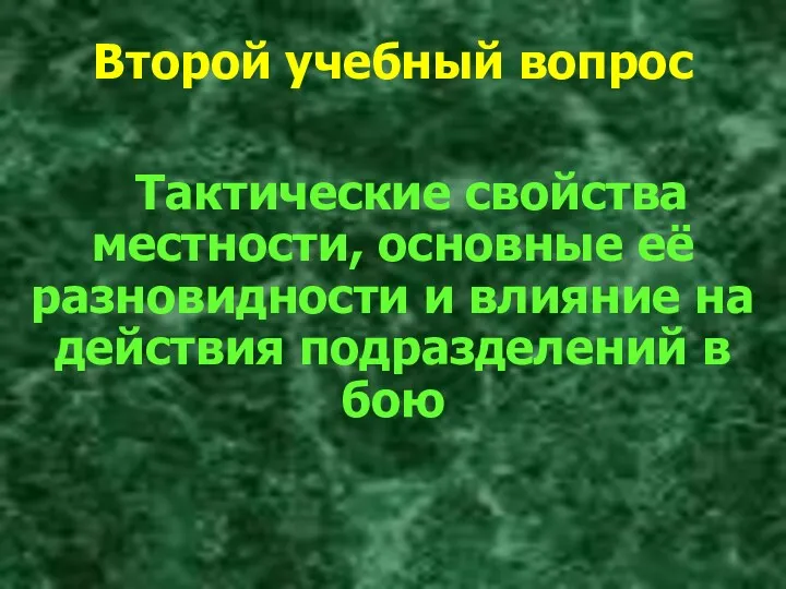 Тактические свойства местности, основные её разновидности и влияние на действия подразделений в бою Второй учебный вопрос