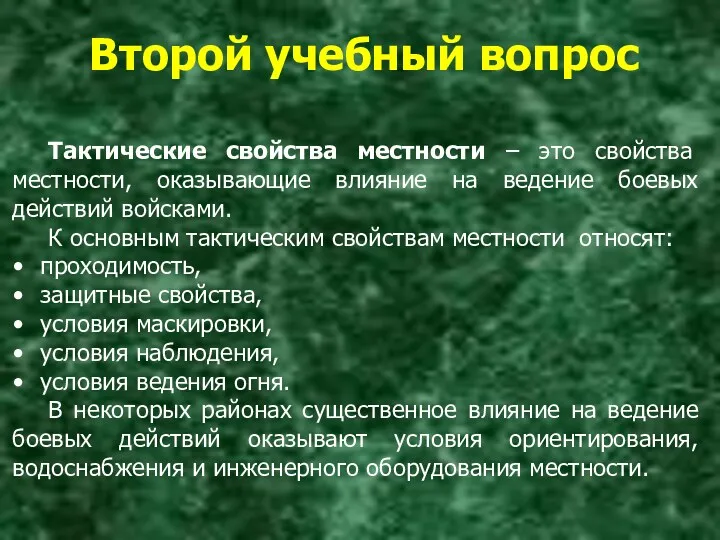 Второй учебный вопрос Тактические свойства местности – это свойства местности,