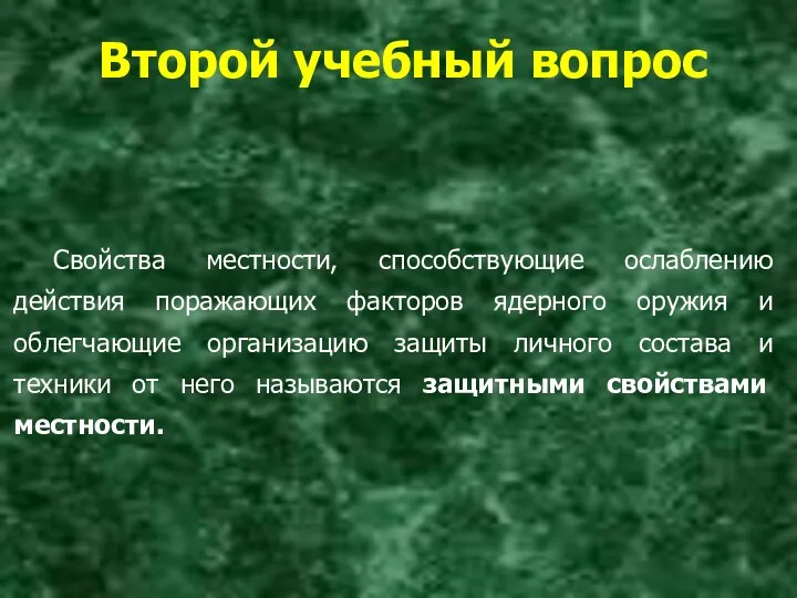 Второй учебный вопрос Свойства местности, способствующие ослаблению действия поражающих факторов