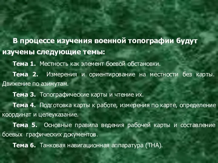 В процессе изучения военной топографии будут изучены следующие темы: Тема