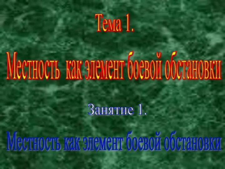 Тема 1. Местность как элемент боевой обстановки Занятие 1. Местность как элемент боевой обстановки