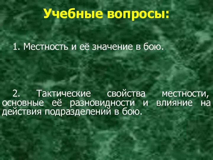 1. Местность и её значение в бою. Учебные вопросы: 2.