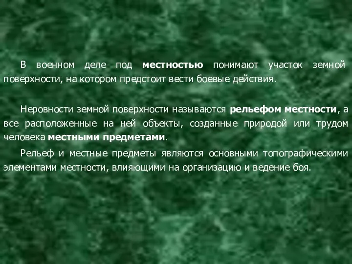 В военном деле под местностью понимают участок земной поверхности, на