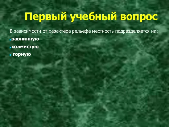 Первый учебный вопрос В зависимости от характера рельефа местность подразделяется на: равнинную холмистую горную