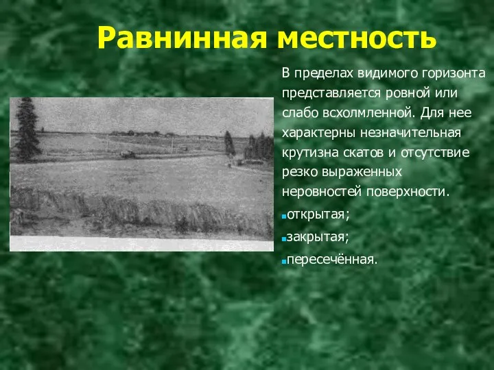 Равнинная местность В пределах видимого горизонта представляется ровной или слабо