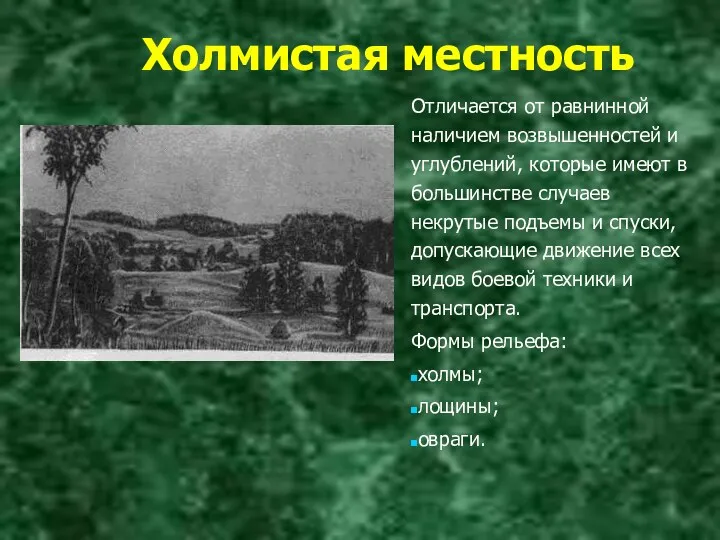 Холмистая местность Отличается от равнинной наличием возвышенностей и углублений, которые