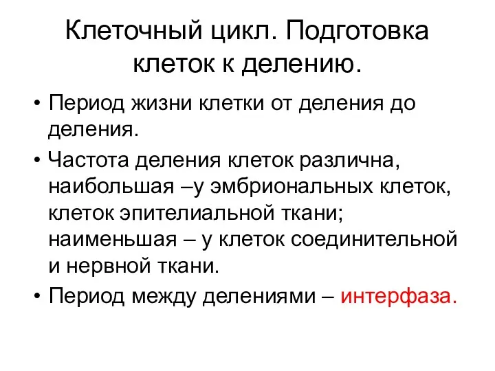 Клеточный цикл. Подготовка клеток к делению. Период жизни клетки от деления до деления.