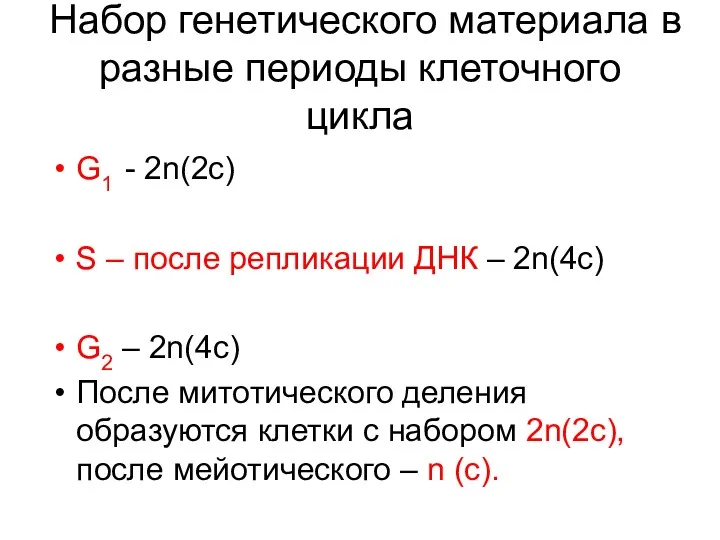 Набор генетического материала в разные периоды клеточного цикла G1 - 2n(2с) S –