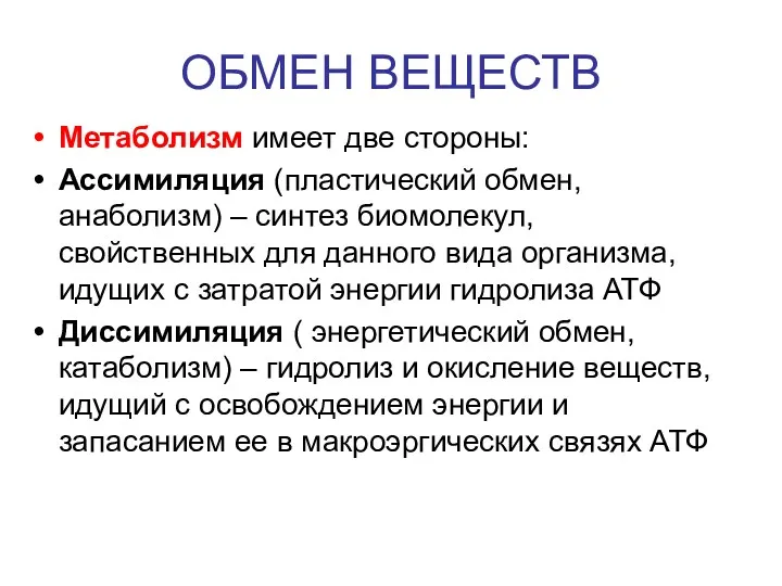 ОБМЕН ВЕЩЕСТВ Метаболизм имеет две стороны: Ассимиляция (пластический обмен, анаболизм)