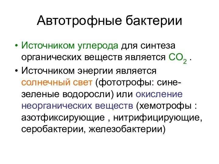 Автотрофные бактерии Источником углерода для синтеза органических веществ является СО2 . Источником энергии