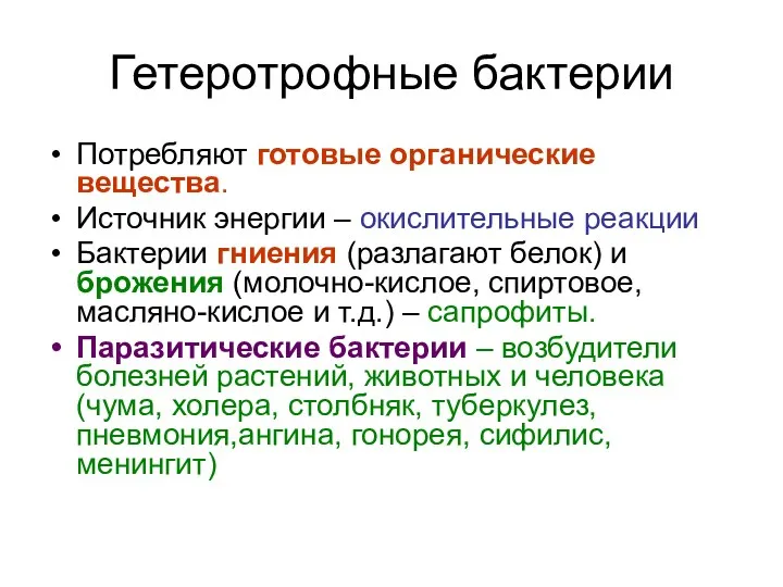 Гетеротрофные бактерии Потребляют готовые органические вещества. Источник энергии – окислительные реакции Бактерии гниения