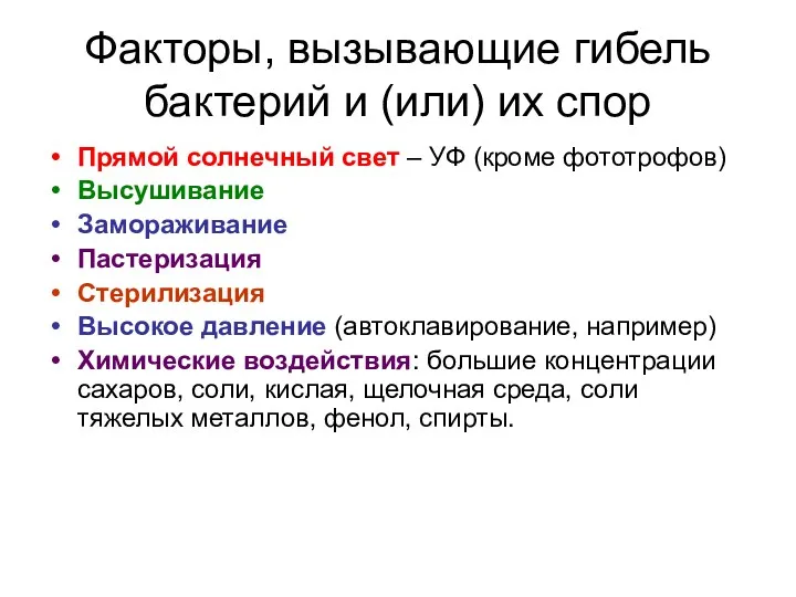 Факторы, вызывающие гибель бактерий и (или) их спор Прямой солнечный свет – УФ